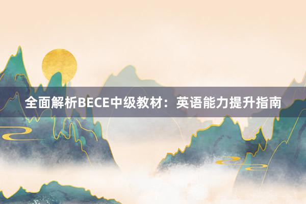 全面解析BECE中级教材：英语能力提升指南